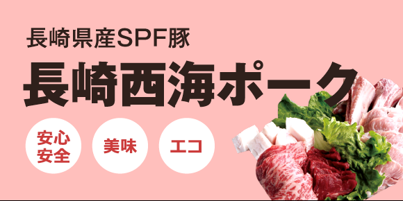長崎西海ポーク　長崎県産SPF豚