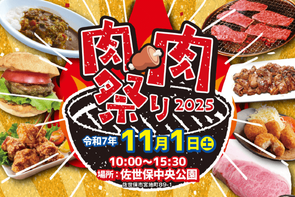 肉・肉祭り2025