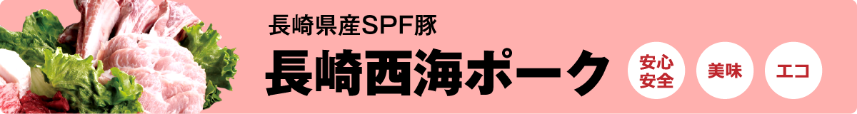長崎西海ポーク　長崎県産SPF豚