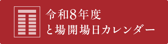 令和8年度と場開場日カレンダー