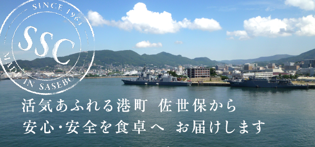 活気あふれる港町 佐世保から安心・安全を食卓へお届けします