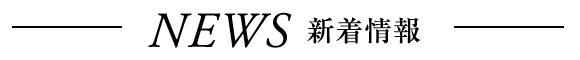 新着情報　一覧を見る