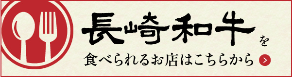 長崎和牛指定店