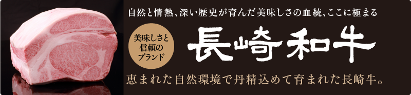 自然と情熱、深い歴史が育んだ美味しさの血統、ここに極まる。恵まれた自然環境で丹精込めて育まれた長崎牛。美味しさと信頼のブランド