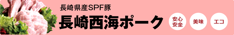 長崎県産SPF豚 長崎西海ポーク