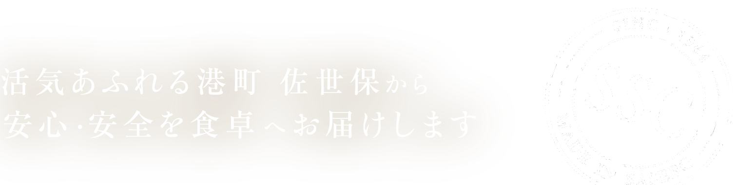 活気あふれる港町 佐世保から安心・安全を食卓へお届けします