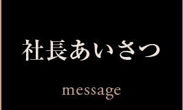 社長あいさつ