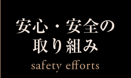 安心・安全の取り組み