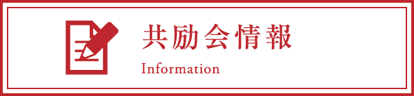 共励会情報