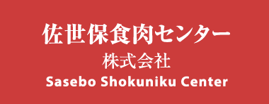 佐世保食肉センター